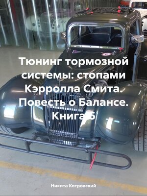 cover image of Тюнинг тормозной системы